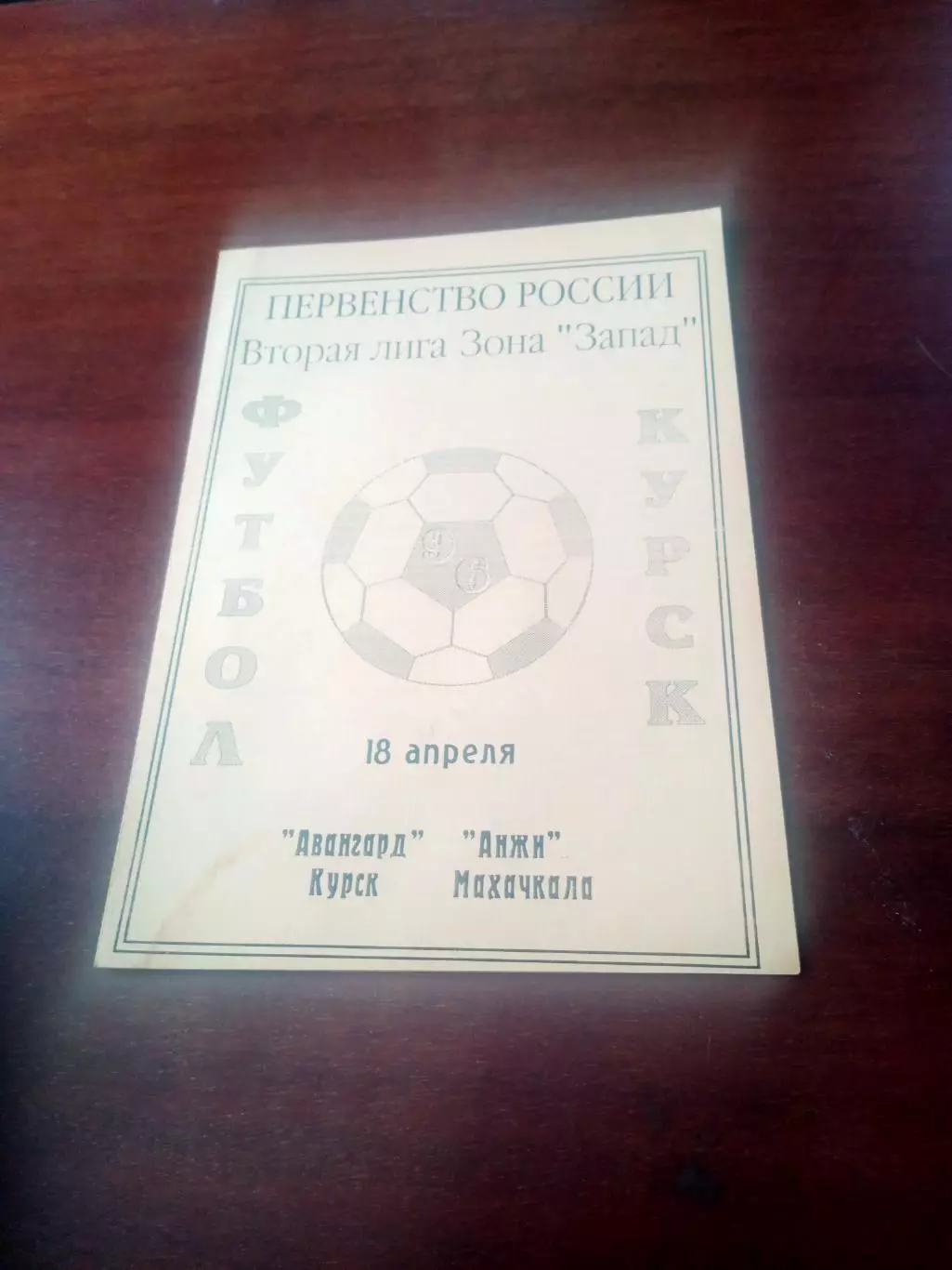 Авангард Курск - Анжи Махачкала. 18 апреля 1996 год