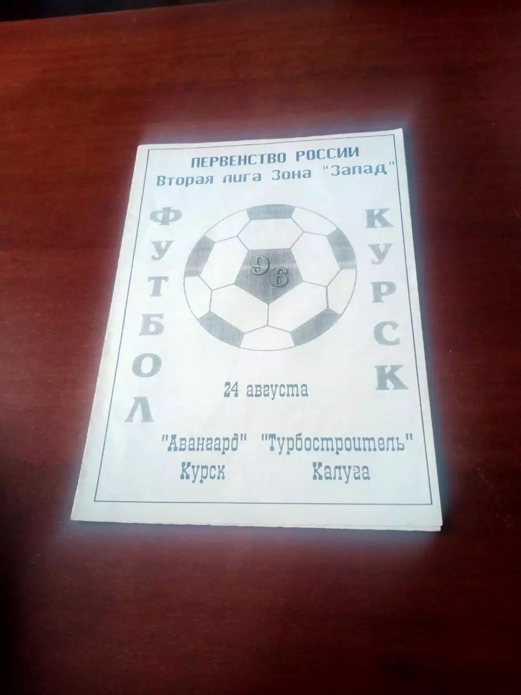 Авангард Курск - Турбостроитель Калуга. 24 августа 1996 год.