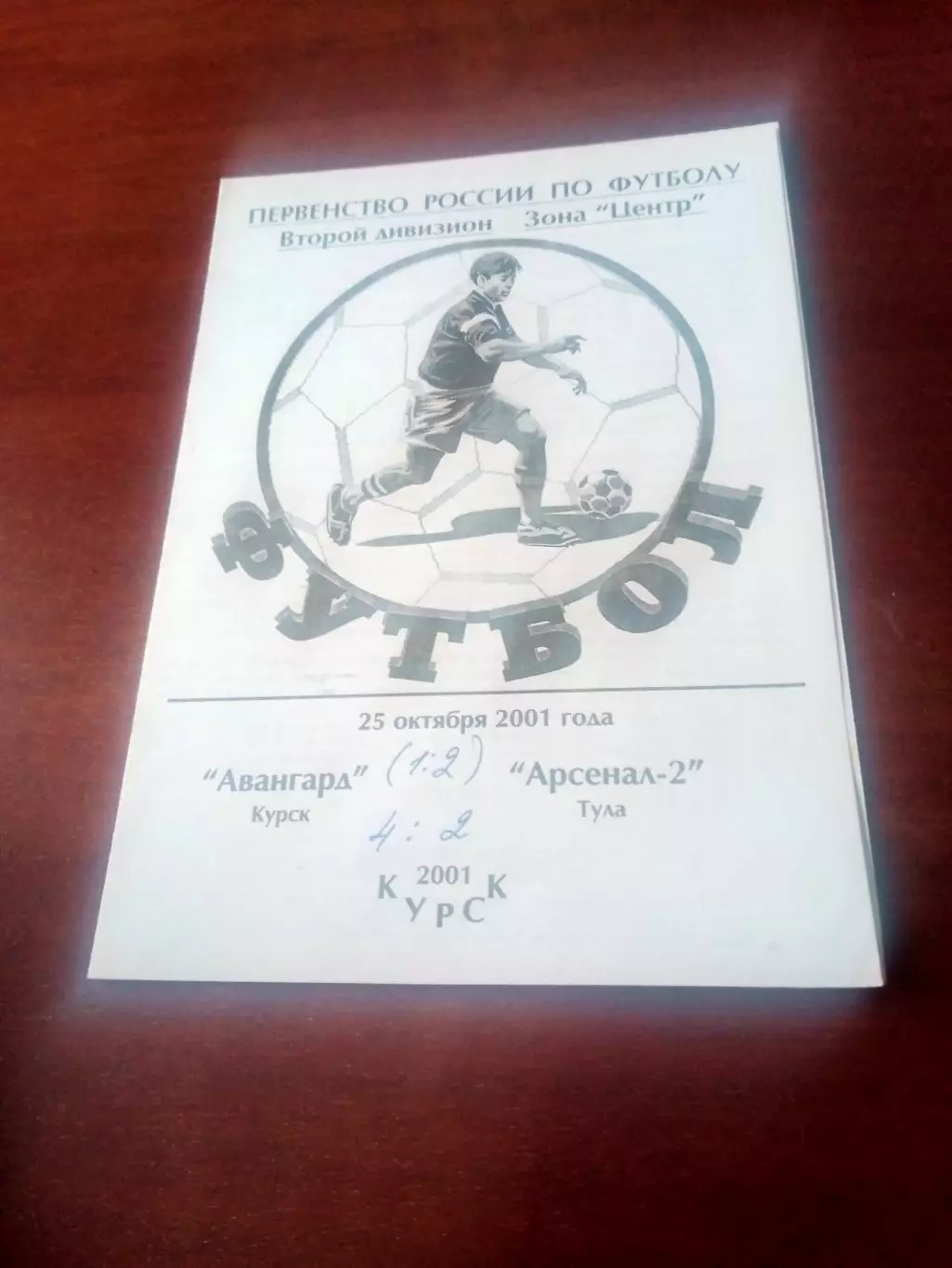 Авангард Курск - Арсенал-2 Тула. 25 октября 2001 год