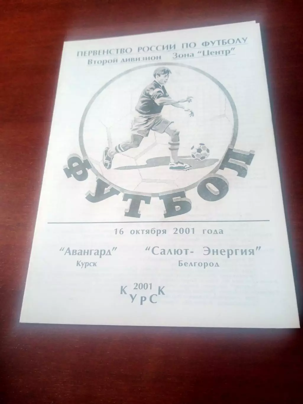 Авангард Курск - Салют-Энергия Белгород. 16 октября 2001 год