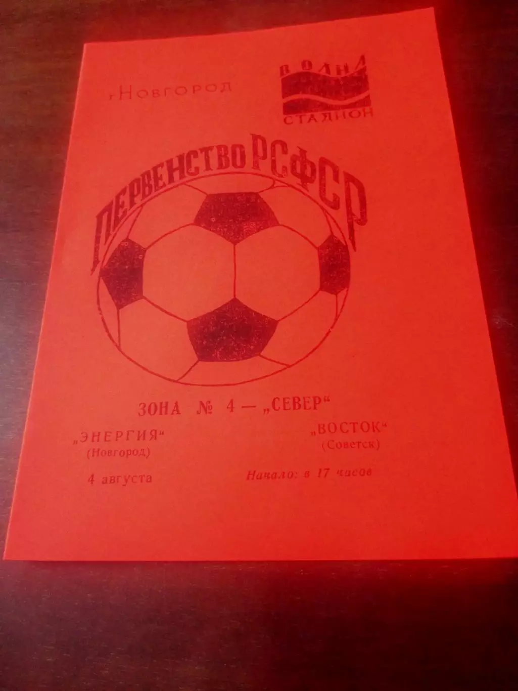 Энергия Новгород - Восток Советск, Калининградская обл. 4.08.1990 год