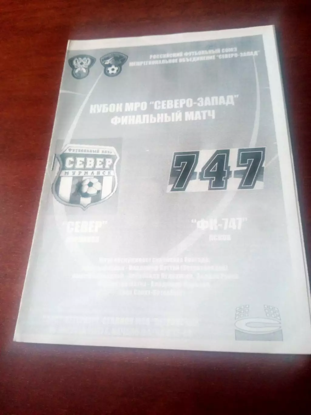 Финал. Север Мурманск - ФК 747-Псков. 2007 год