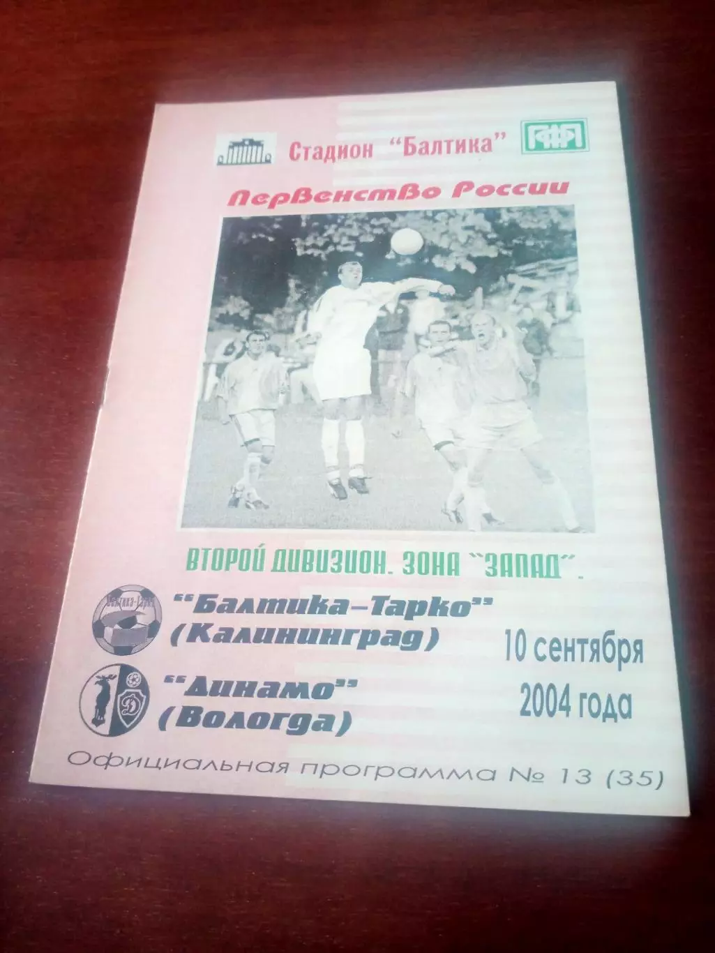 Балтика-Тарко Калининград - Динамо Вологда. 10 сентября 2004 год