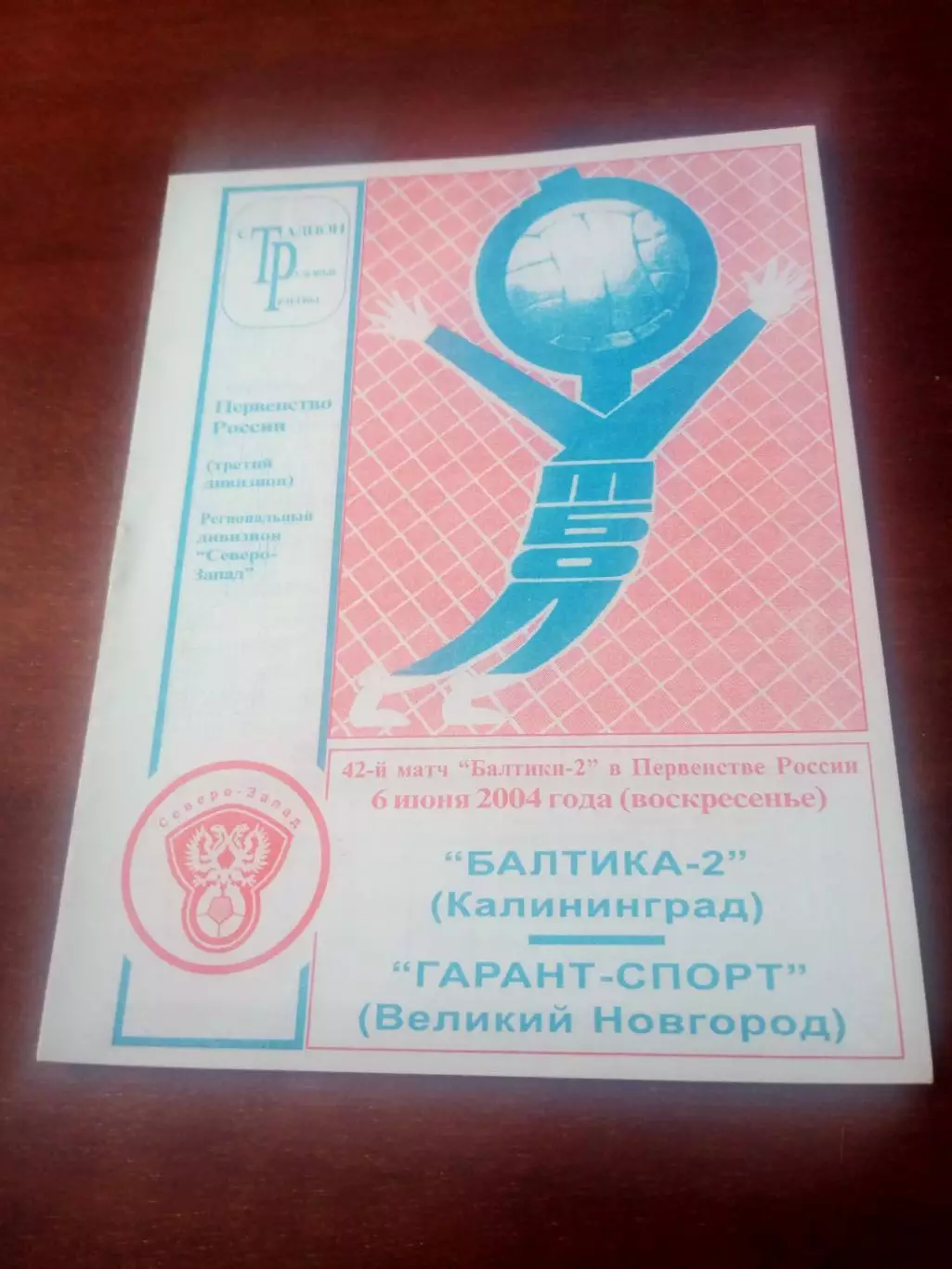 Балтика-2 Калининград - Гарант-Спорт Нижний Новгород. 6 июня 2004 год