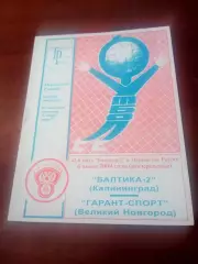 Балтика-2 Калининград - Гарант-Спорт Нижний Новгород. 6 июня 2004 год