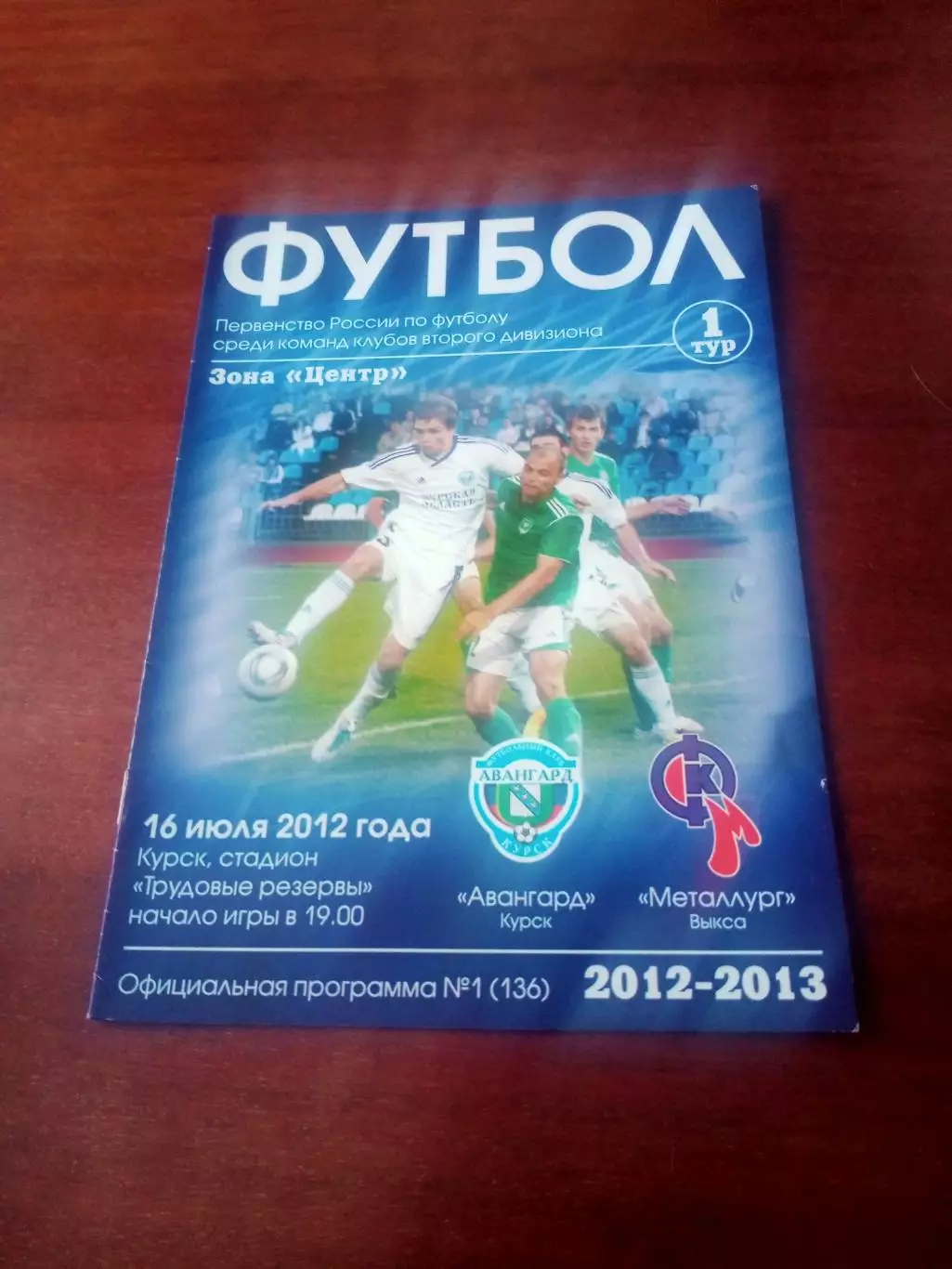 Авангард Курск - Металлург Выкса. 16 июля 2012 г