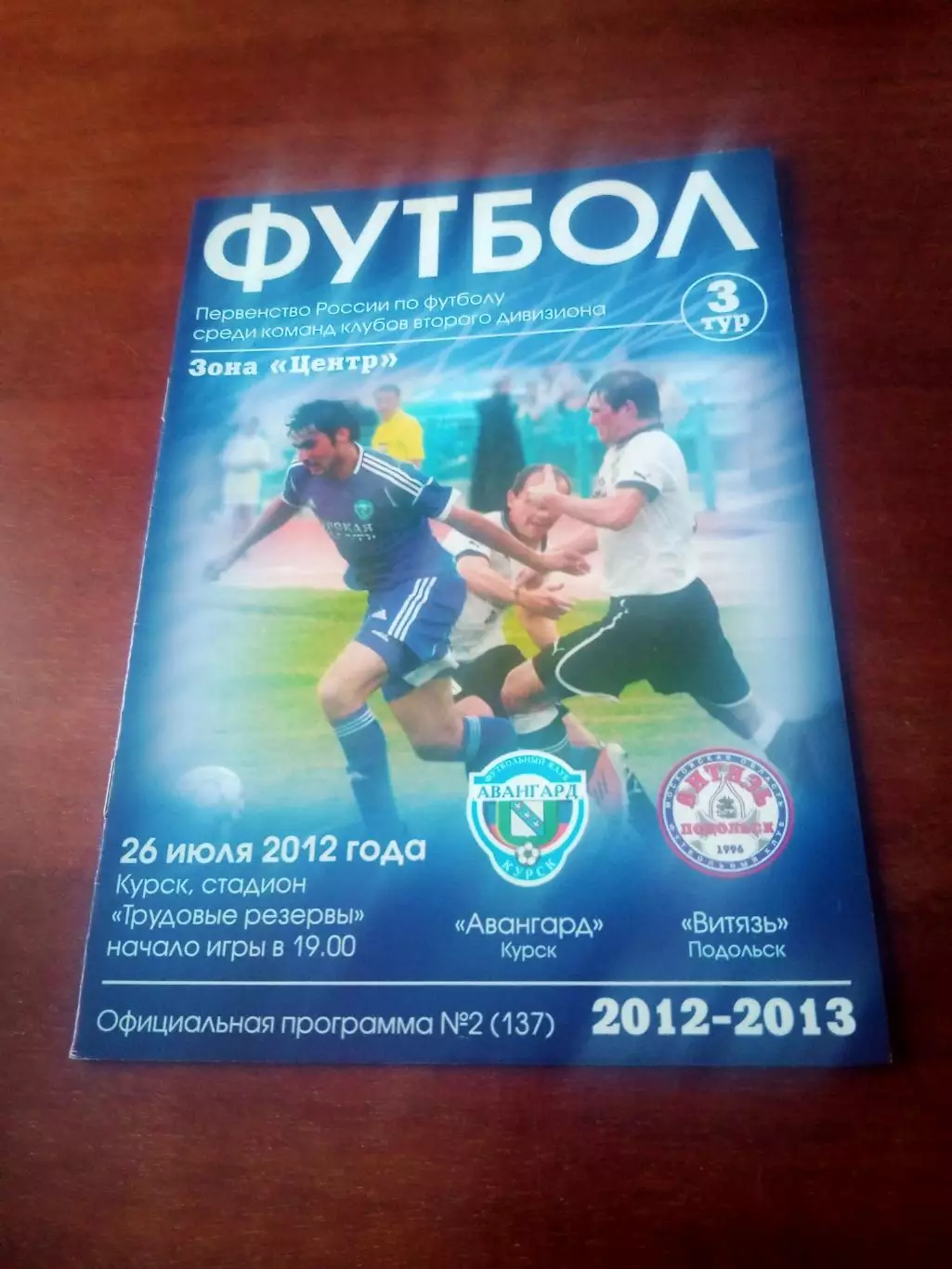 Авангард Курск - Витязь Подольск. 26 июля 2012 год