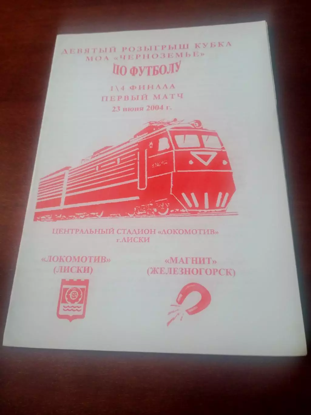 Кубок МОА Черноземье. Локомотив Лиски - Магнит Железногорск. 23.06.2004 г