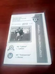 ФК Губкин - Локомотив Лиски. 24 сентября 2010 год