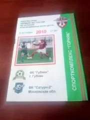 ФК Губкин- Сатурн-2 Московская область. 6 октября 2010 год