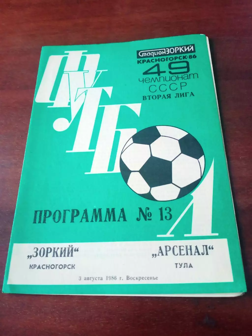 Зоркий Красногорск - Арсенал Тула. 3 августа 1986 год