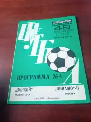 Зоркий Красногорск - Динамо-2 Москва. 19 мая 1986 год
