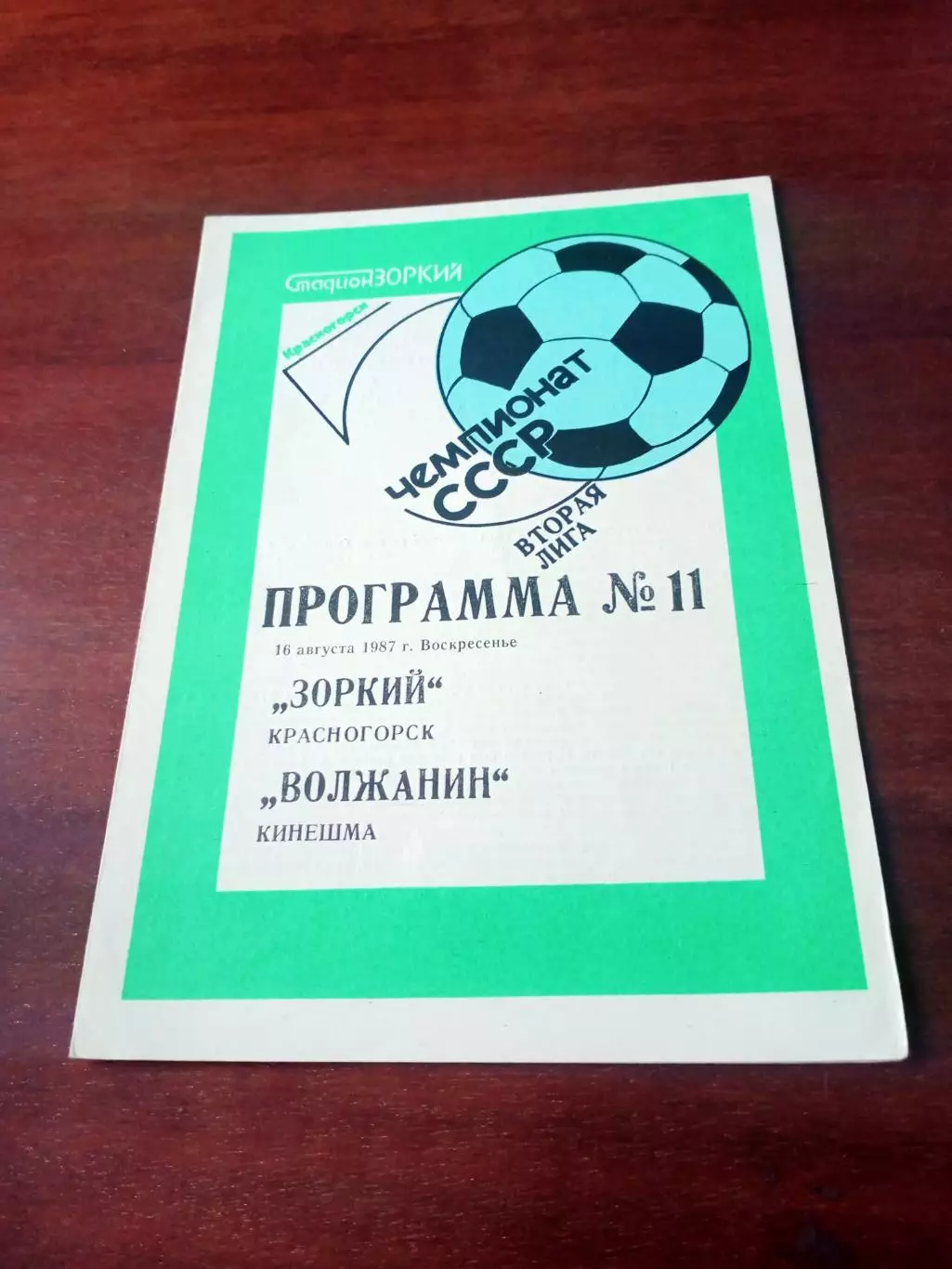Зоркий Красногорск - Волжанин Кинешма. 16 августа 1987 год