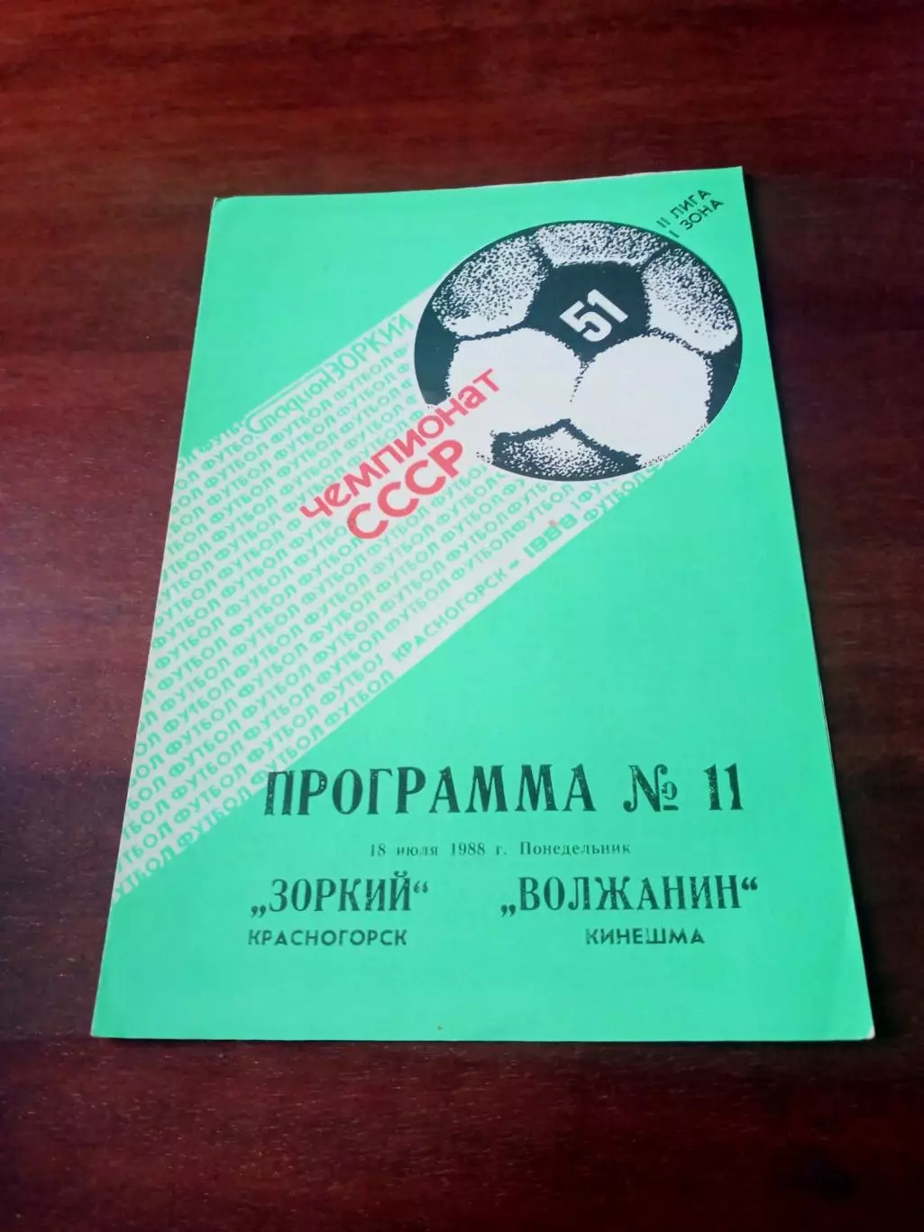 Зоркий Красногорск - Волжанин Кинешма. 18 июля 1988 год
