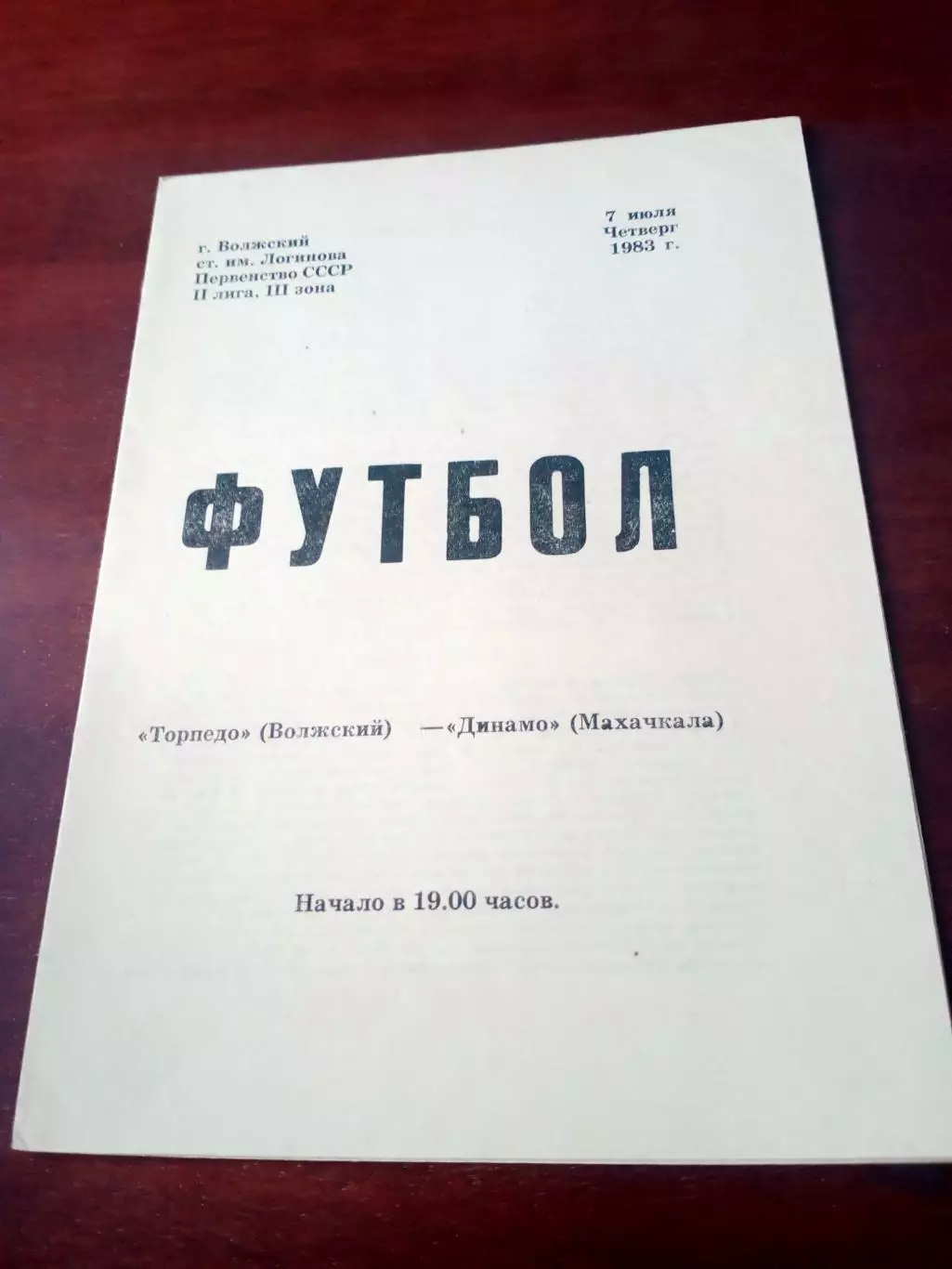 Торпедо Волжский - Динамо Махачкала. 7 июля 1983 год