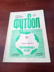 Торпедо Волжский - Торпедо Таганрог.3 июля 1986 год
