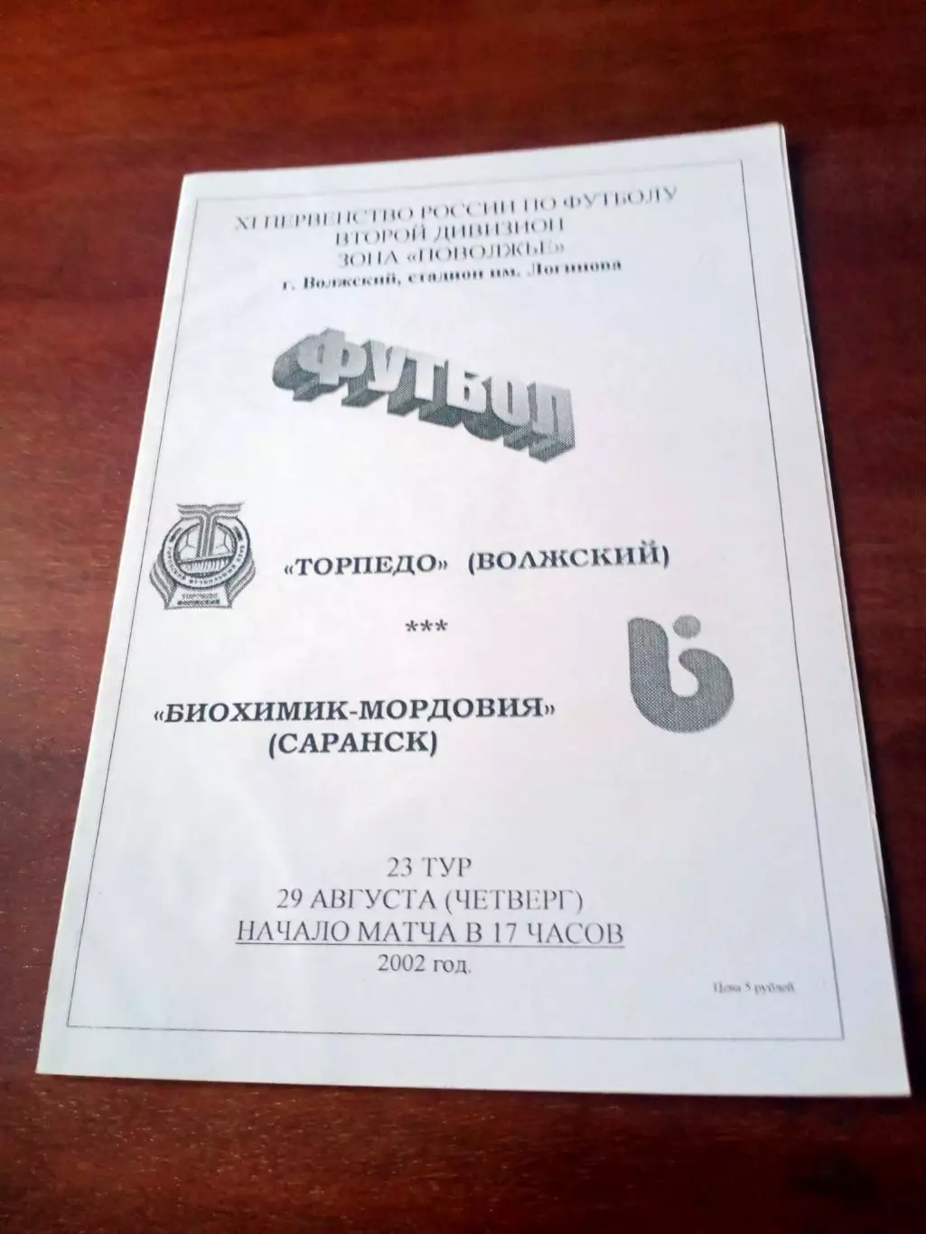 Торпедо Волжский - Биохимик-Мордовия Саранск. 29 августа 2002 год