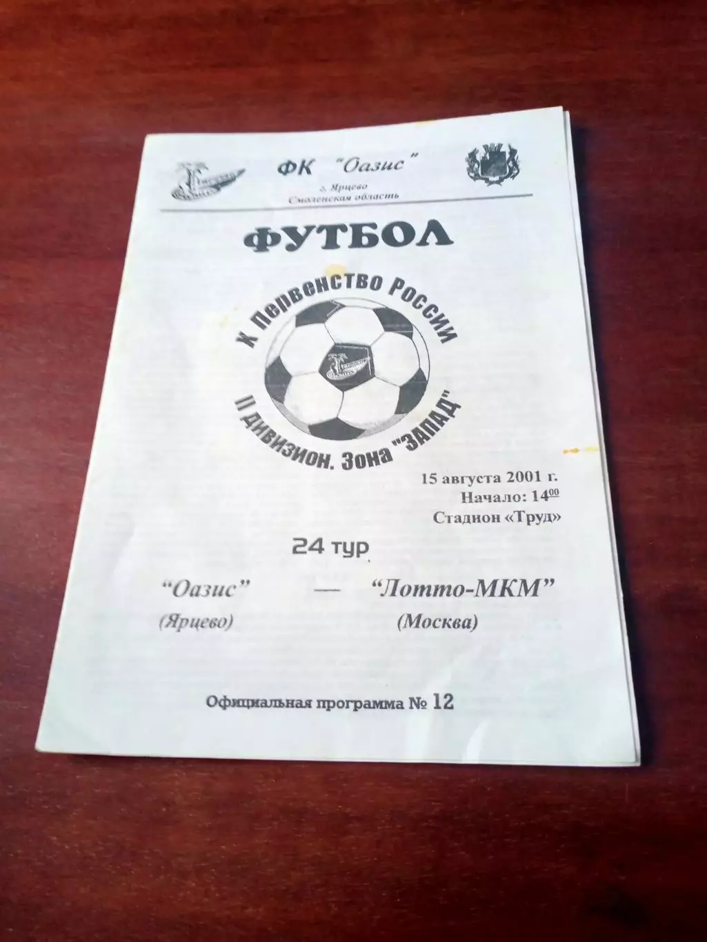 Оазис Ярцево - Лотто-МКМ Москва. 15 августа 2001 год