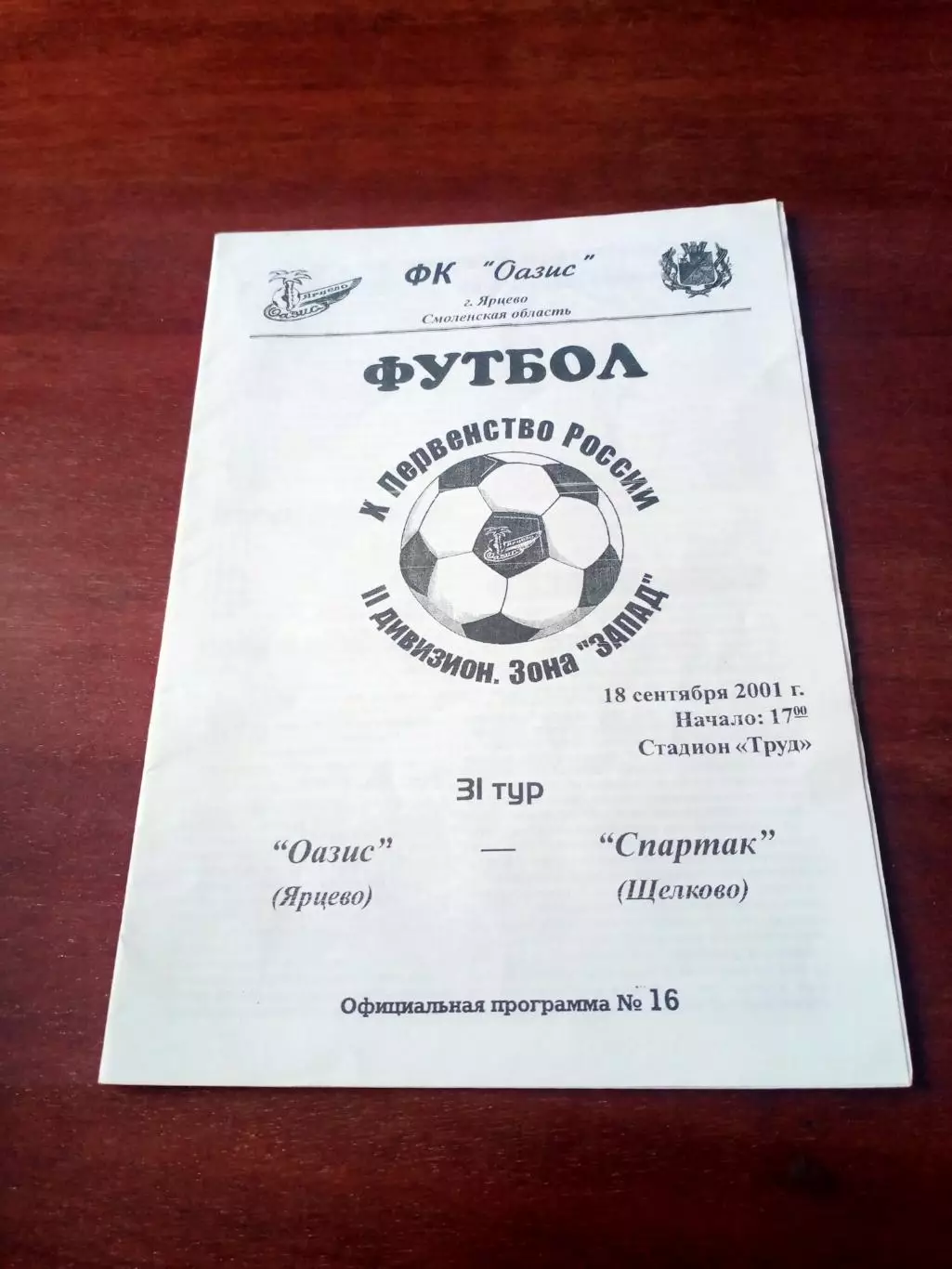 Оазис Ярцево - Спартак Щёлково. 18 сентября 2001 год