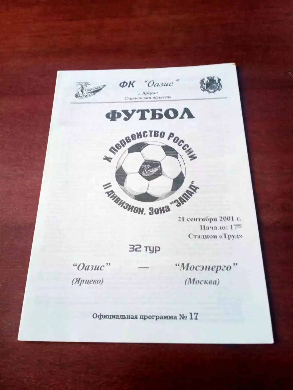 Оазис Ярцево - Мосэнерго Москва. 21 сентября 2001 год