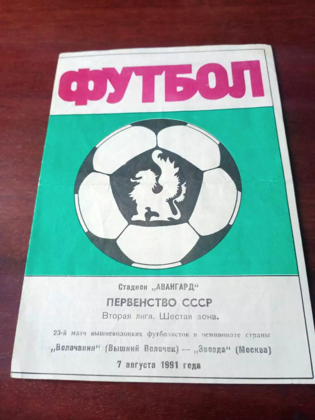 Волочанин Вышний Волочек - Звезда Москва. 7 августа 1992 год