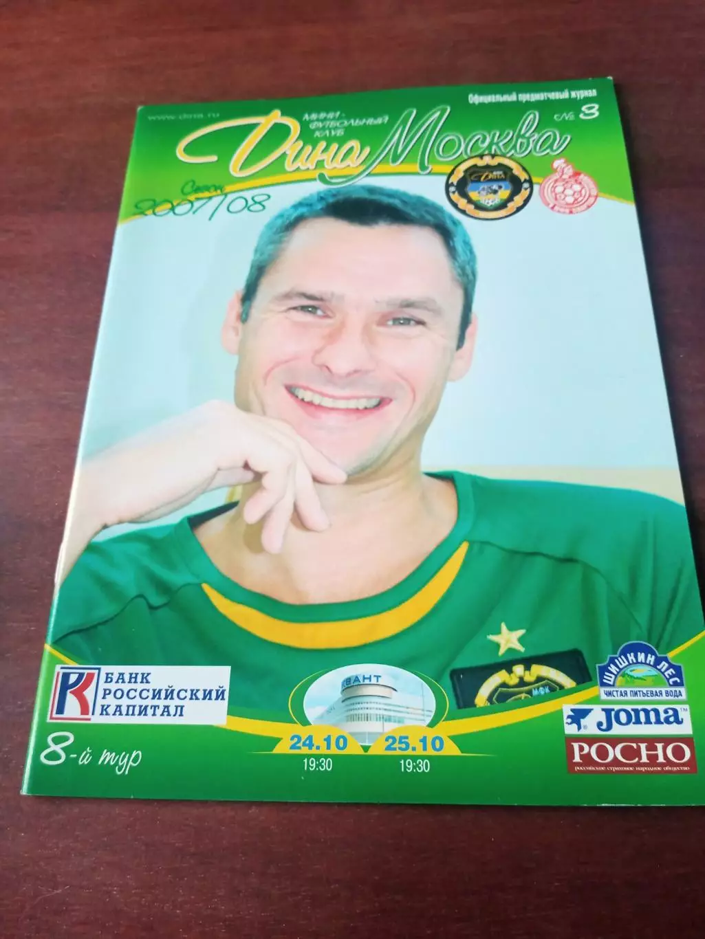Дина Москва - Спартак Щёлково. 24 и 25 октября 2007 год.