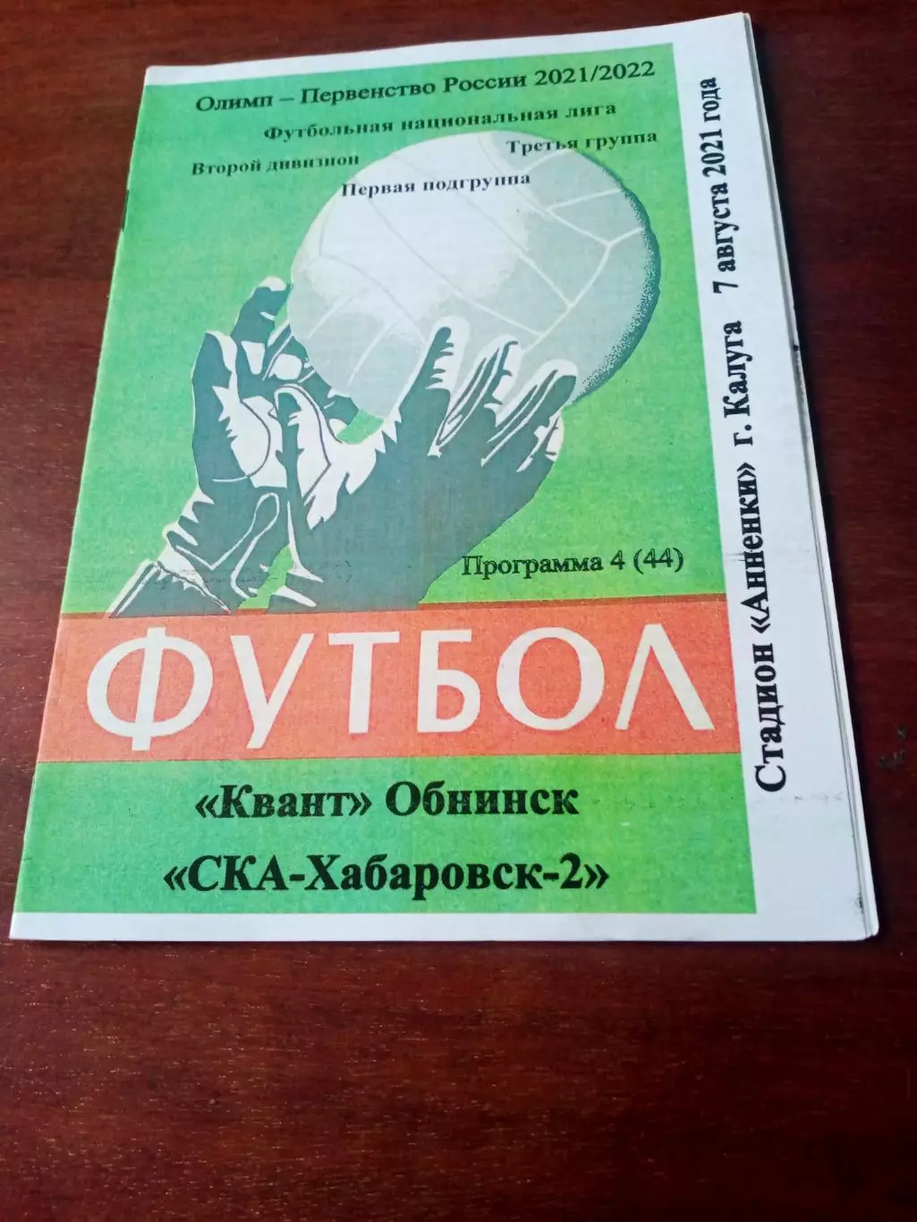АКЦИЯ. Квант Обнинск - СКА-Хабаровск-2. 7 августа 2021 год