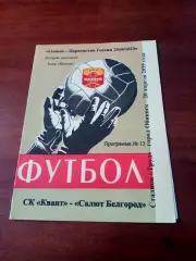 АКЦИЯ. Квант Обнинск - Салют Белгород. 20 апреля 2019 год.