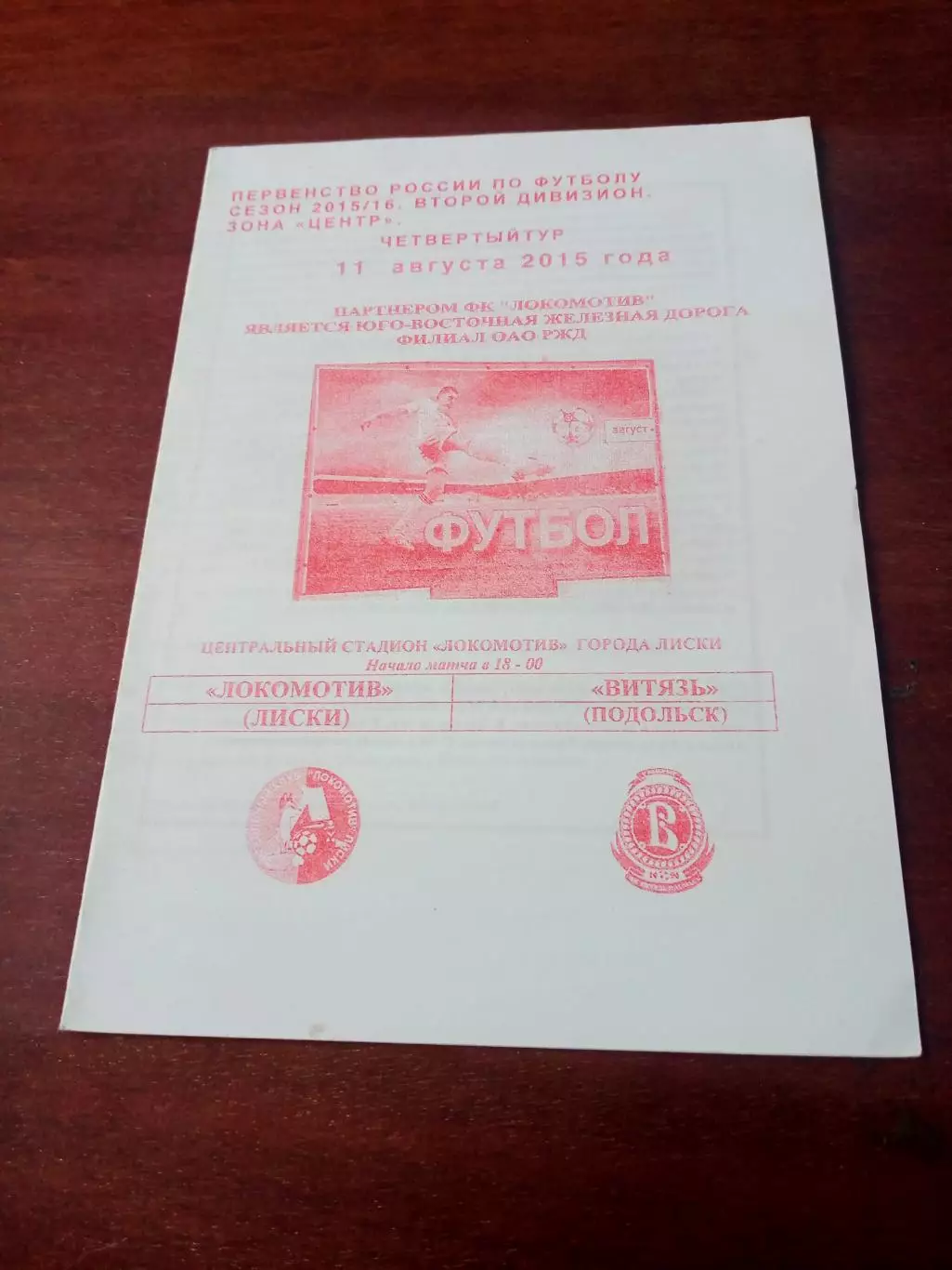 Локомотив Лиски - Витязь Подольск. 11 августа 2015 год