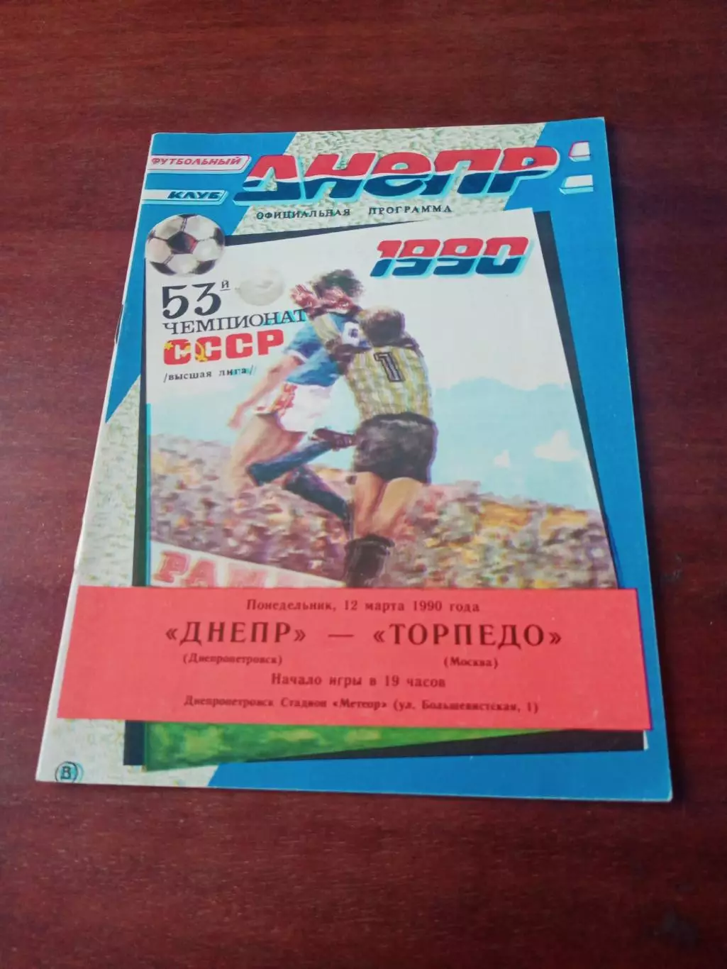 Днепр Днепропетровск - Торпедо Москва. 12 марта 1990 год.