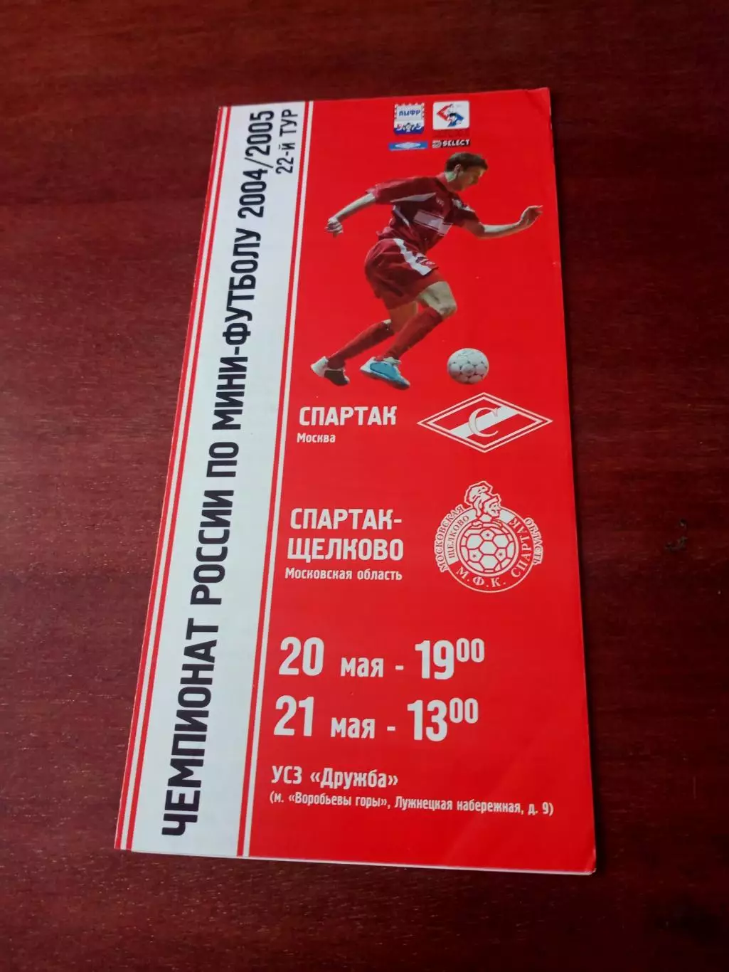 МФК Спартак Москва - Спартак Щёлково. 20 и 21 мая 2005 год.