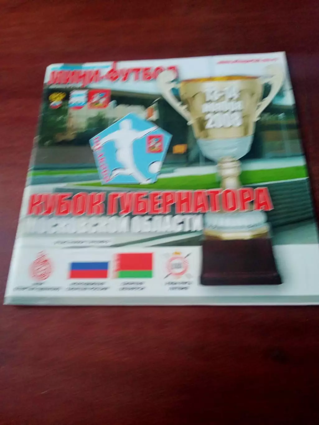 АКЦИЯ. Кубок Губернатора Московской области. 2008 год