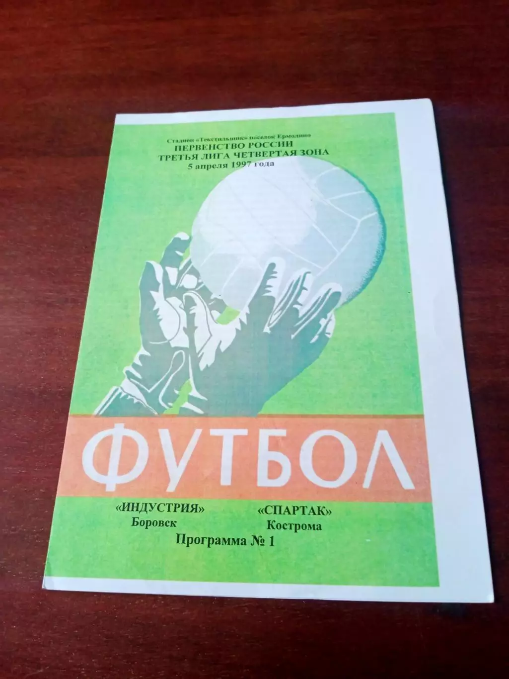 Индустрия Боровск - Спартак Кострома. 5 апреля 1997 год.