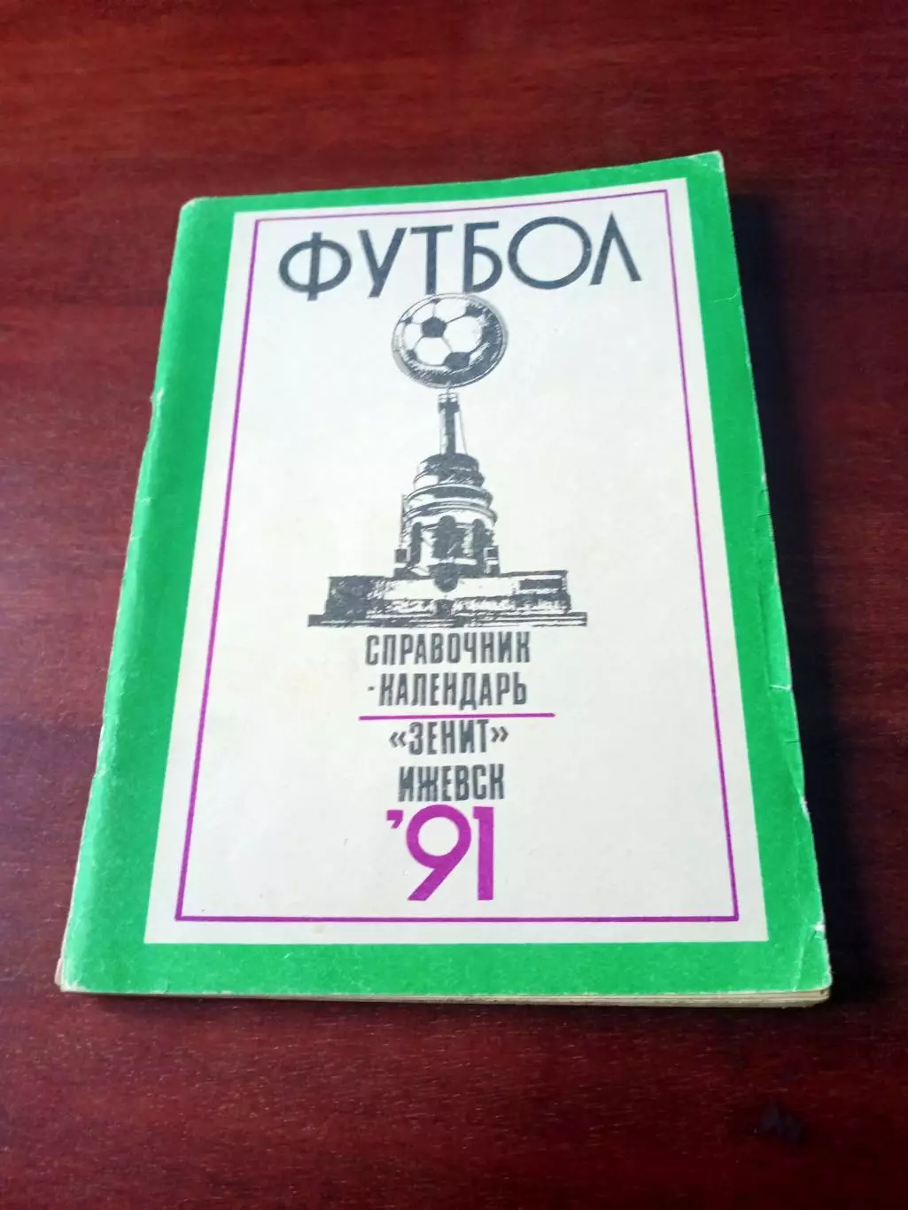 Футбол. Ижевск. 1991 год.
