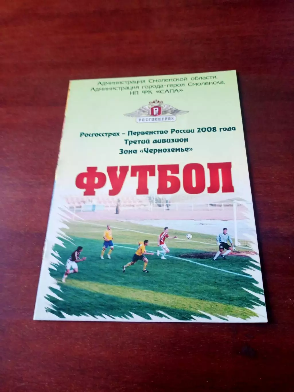 Днепр Смоленск - МиК Калуга. 17 августа 2008 год