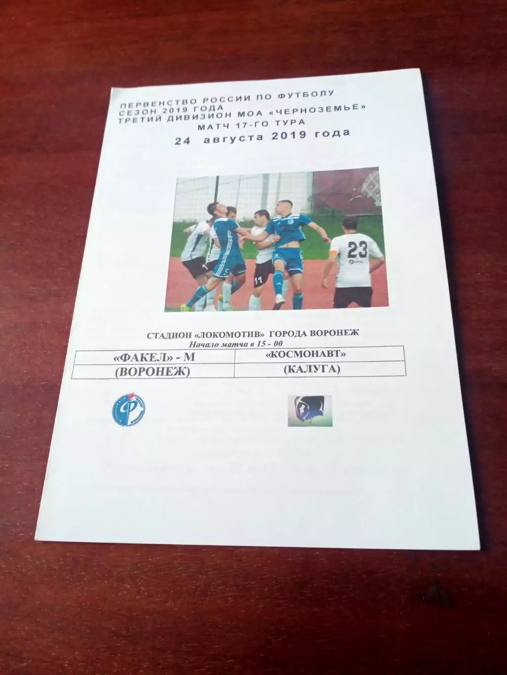 Факел-М Воронеж - Космонавт Калуга. 24 августа 2019 год.