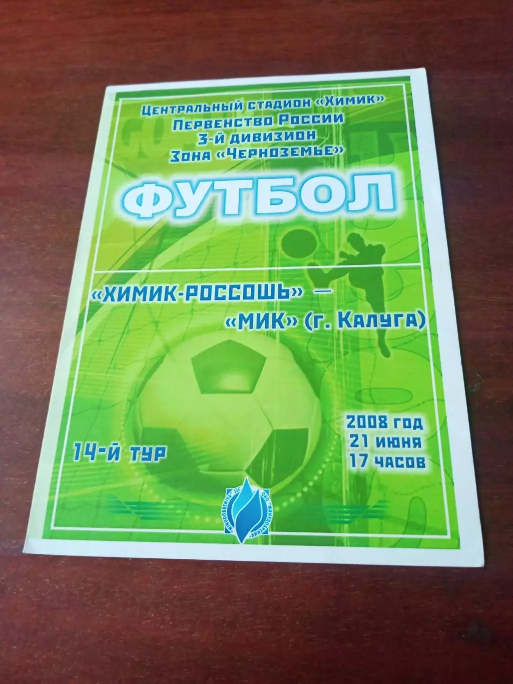 Химик Россошь - МиК Калуга. 21 июня 2008 год