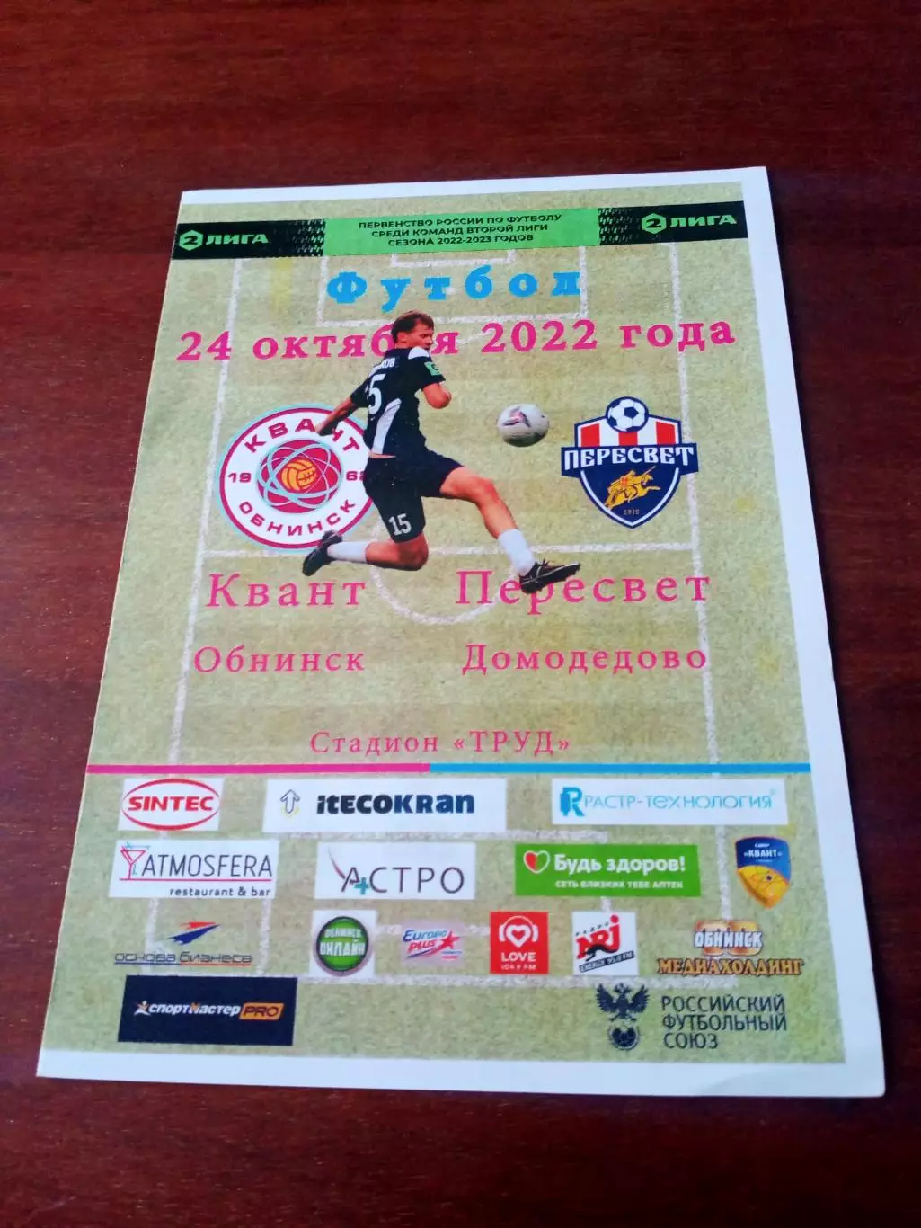 Квант Обнинск - Пересвет Домодедово. 24 октября 2022 год