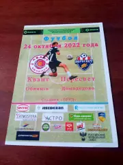 Квант Обнинск - Пересвет Домодедово. 24 октября 2022 год