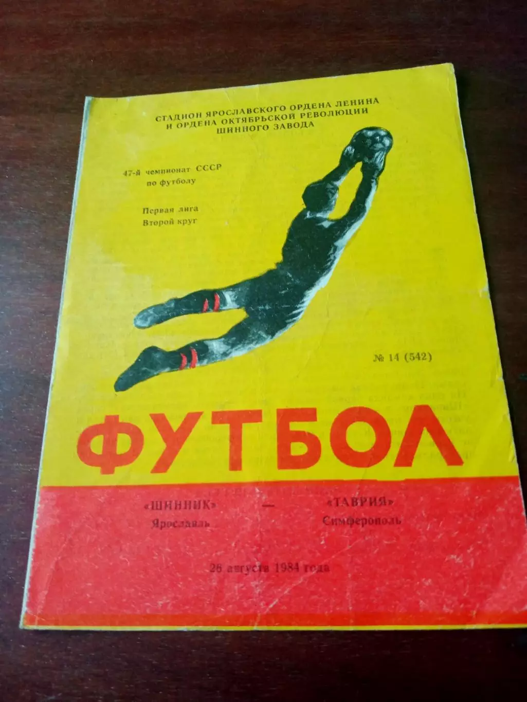 Шинник Ярославль - Таврия Симферополь. 28 августа 1984 год