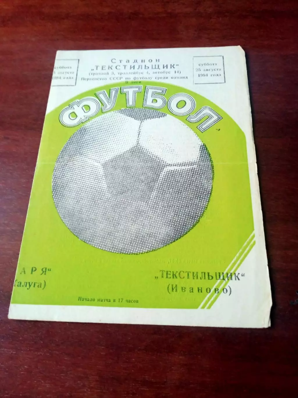 Текстильщик Иваново - Заря Калуга. 25 августа 1984 год