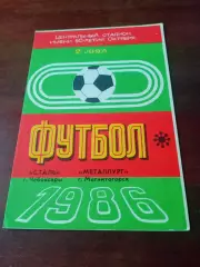 Сталь Чебоксары - Металлург Магнитогорск. 6 июля 1986 год