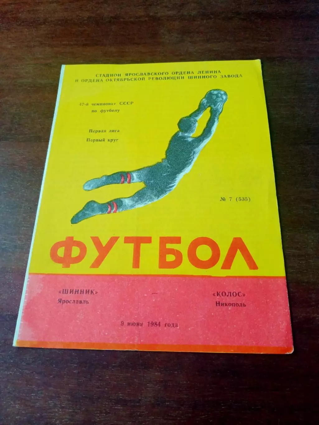 Шинник Ярославль - Колос Никополь. 9 июня 1984 год