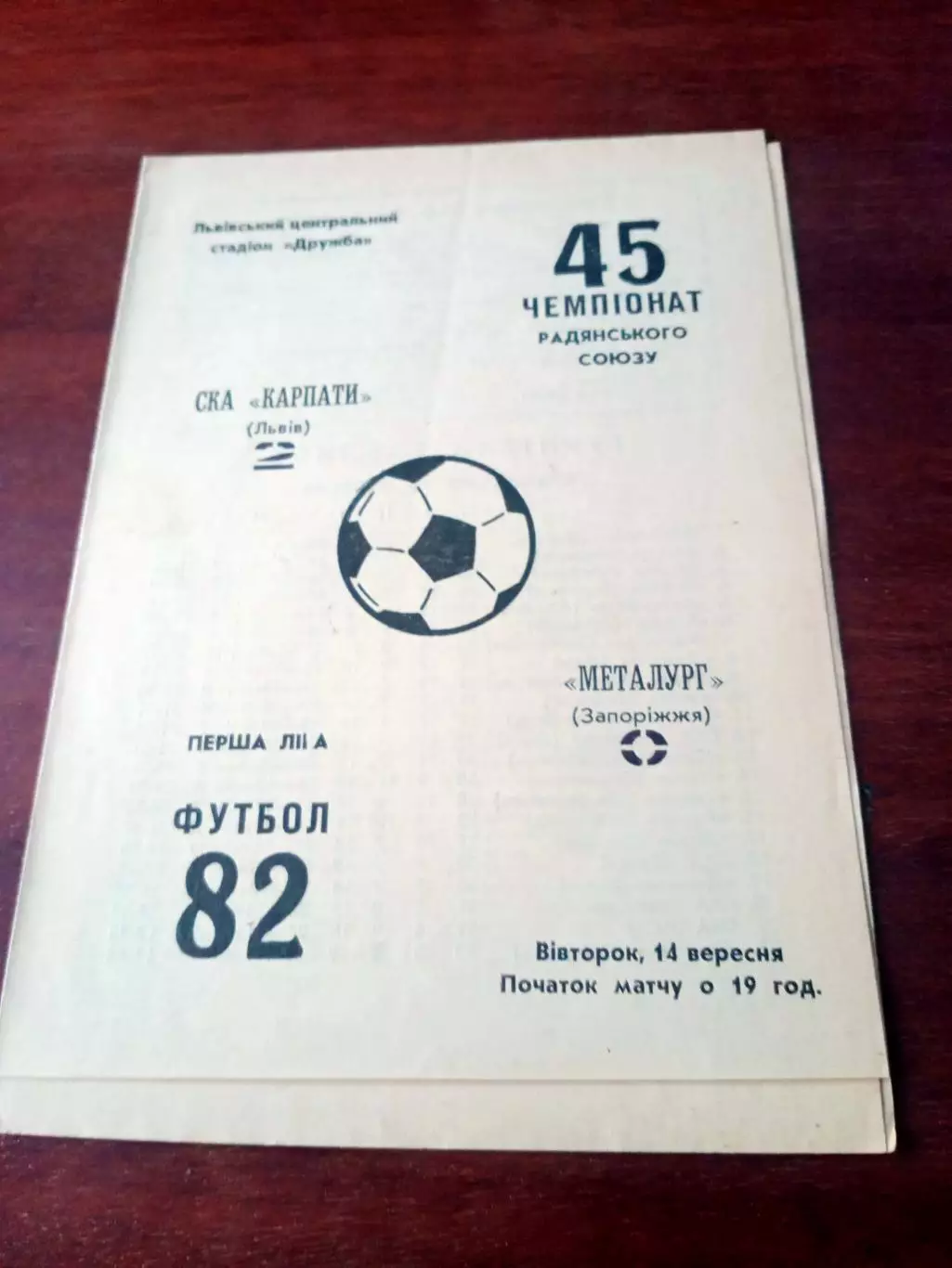 СКА Карпаты Львов - Металлург Запорожье. 1982 год