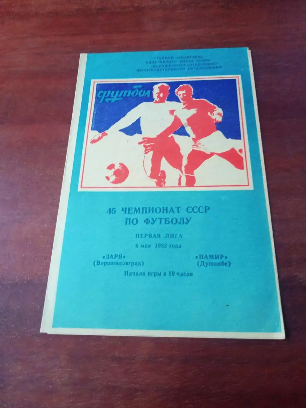 Заря Ворошиловград - Памир Душанбе. 6 мая 1982 год