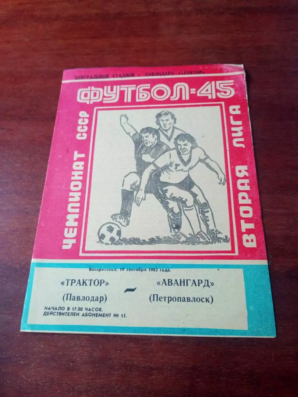 Трактор Павлодар - Авангард Петропавловск. 19 сентября 1982 год.