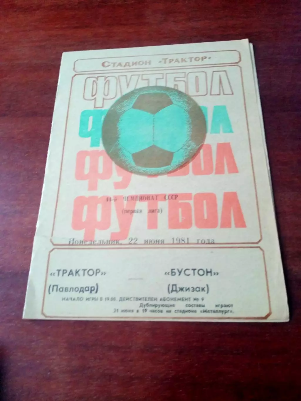 Трактор Павлодар - Бустон Джизак. 22 июня 1981 год
