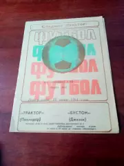 Трактор Павлодар - Бустон Джизак. 22 июня 1981 год