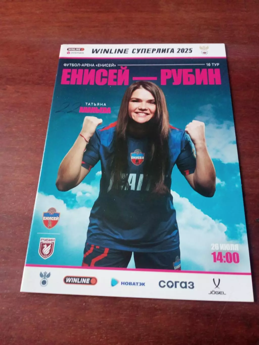 Енисей Красноярск - Рубин Казань. 26 июля 2025 г