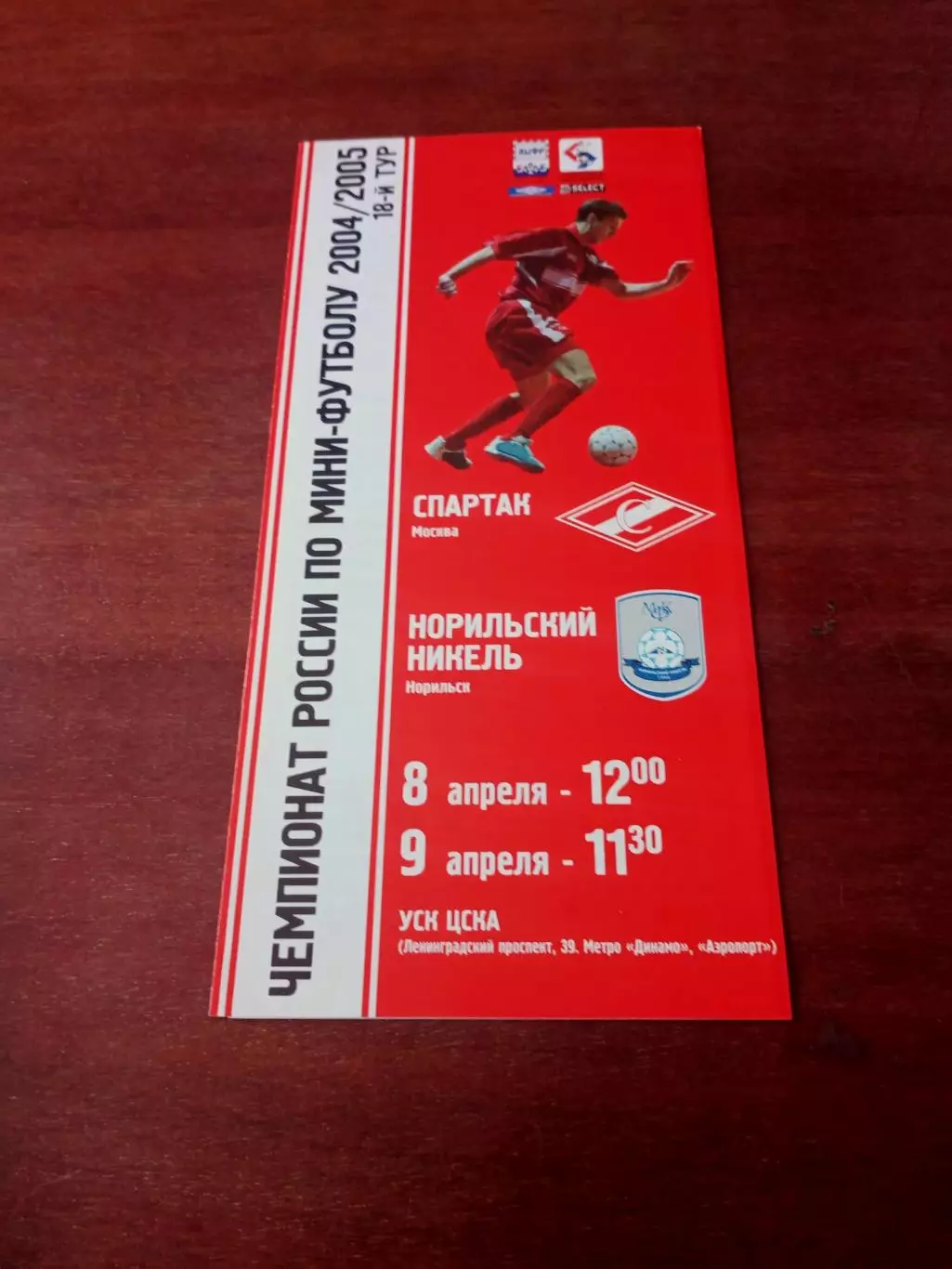 МФК Спартак Москва - Норильский Никель. 8 и 9 апреля 2005 год